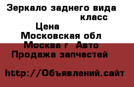  Зеркало заднего вида Mercedes Benz w221 s класс › Цена ­ 9 000 - Московская обл., Москва г. Авто » Продажа запчастей   